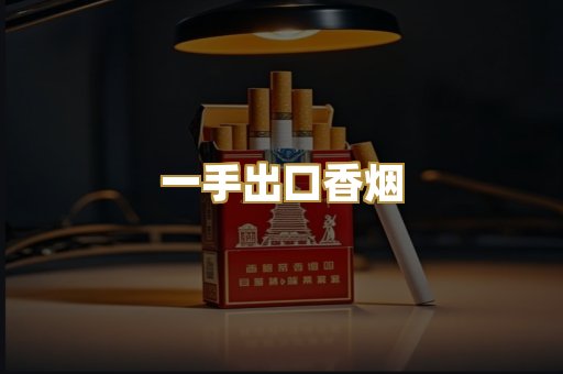 一手出口香烟